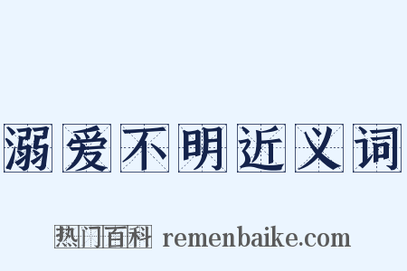 溺爱不明近义词是什么意思的图片